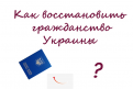 как восстановить гражданство Украины