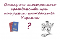как получить гражданство Украины по браку