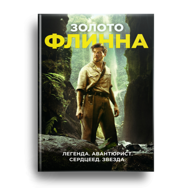 Золото Флинна