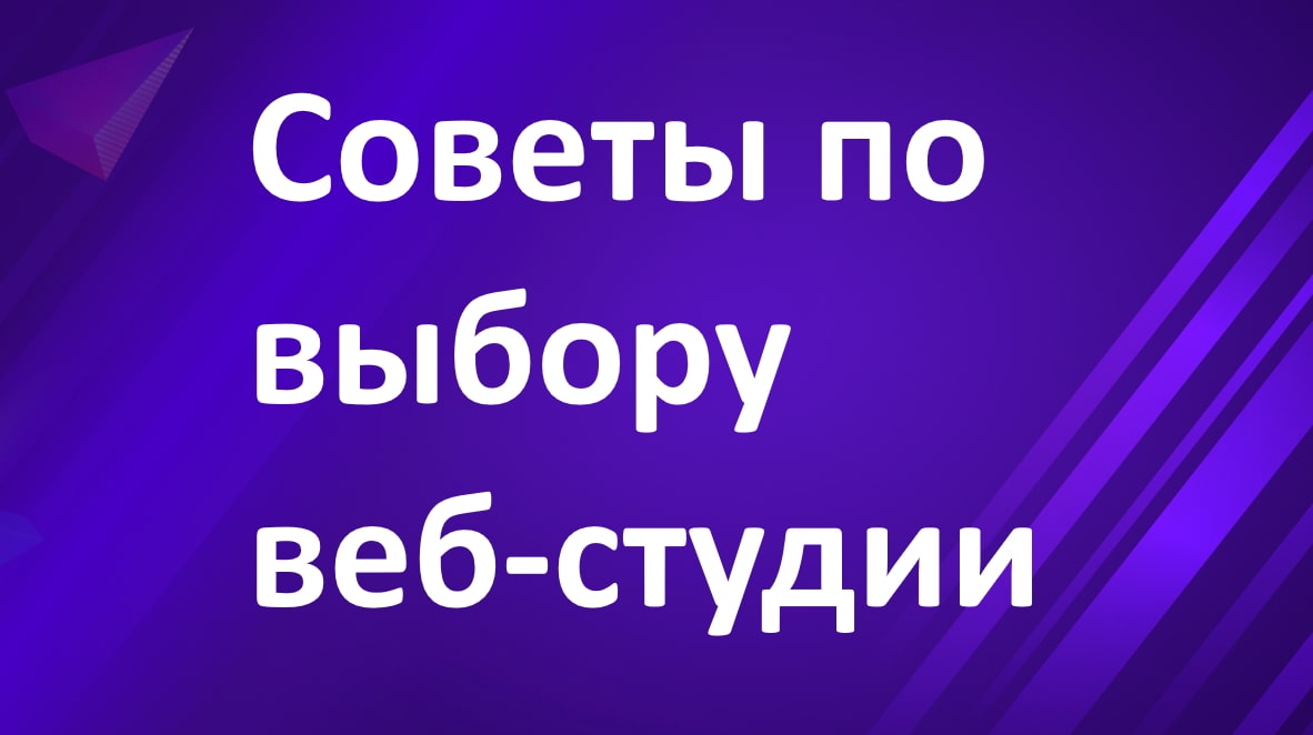 Советы по выбору web-студии
