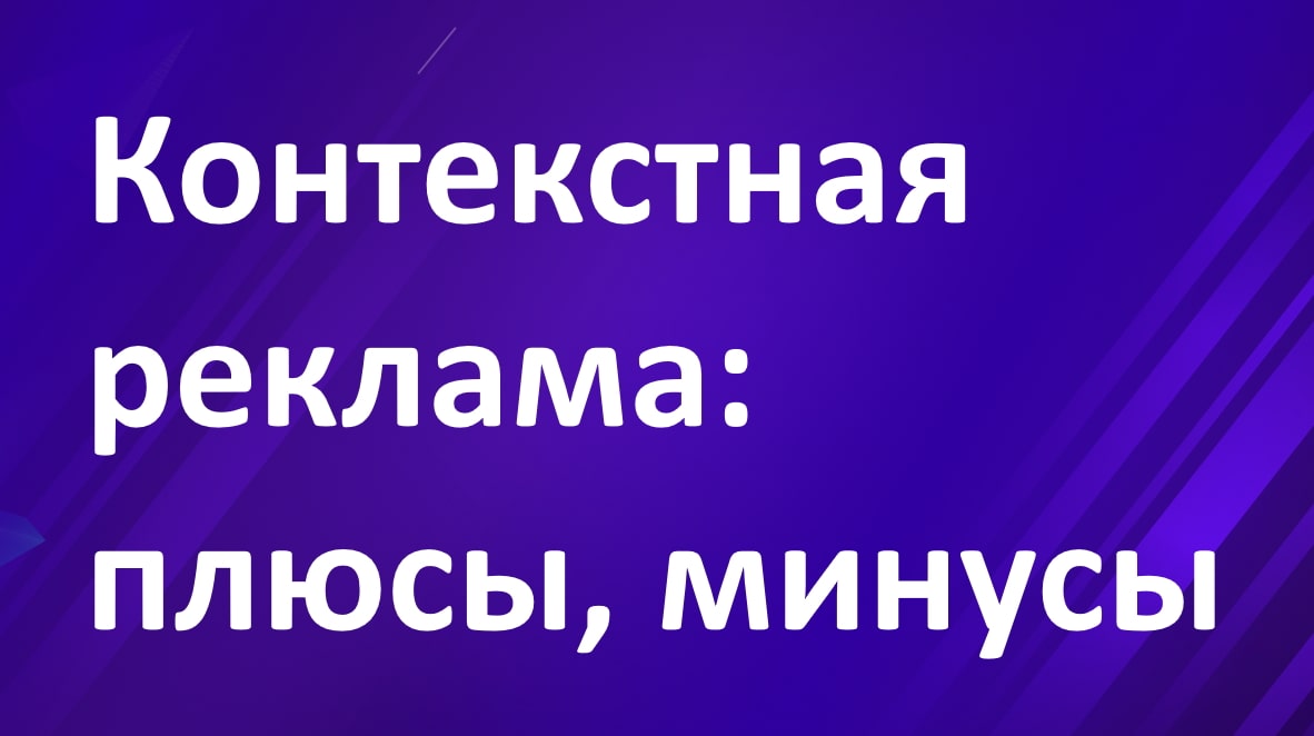 Контекстная реклама: плюсы и минусы