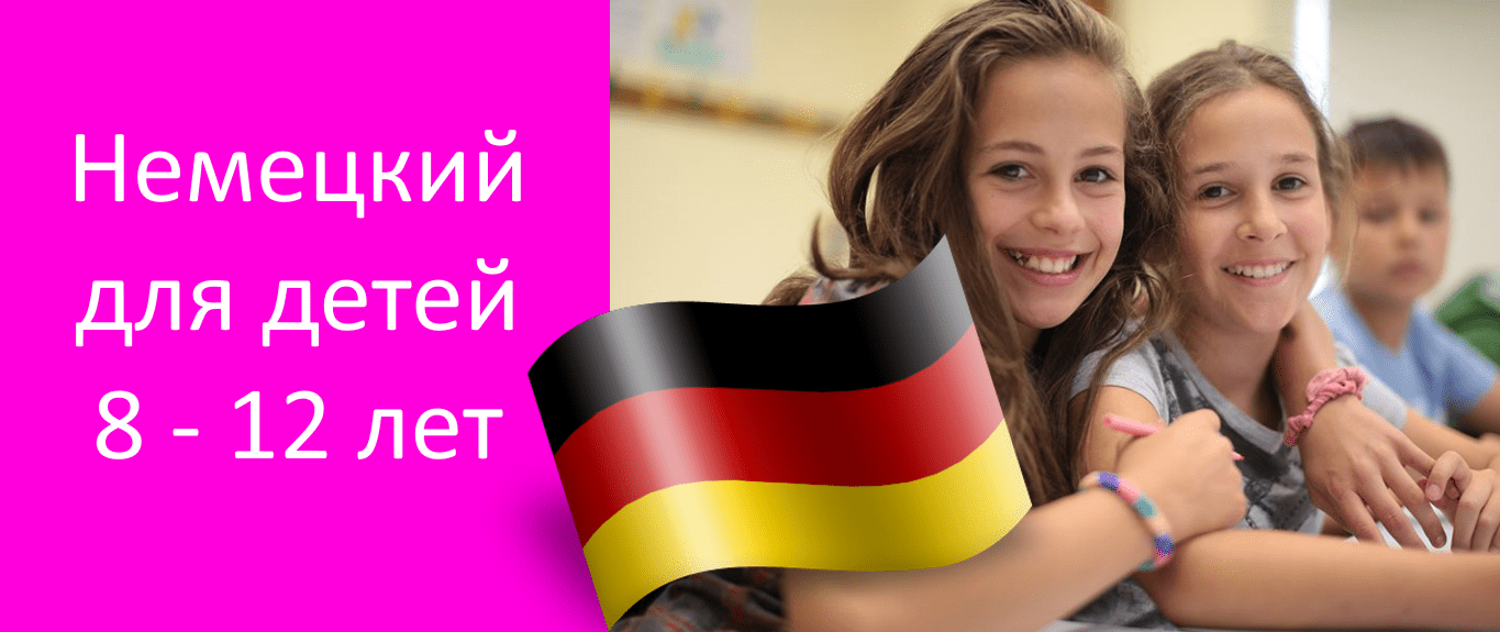 Курсы немецкого языка для школьников 8 - 12 лет в Харькове