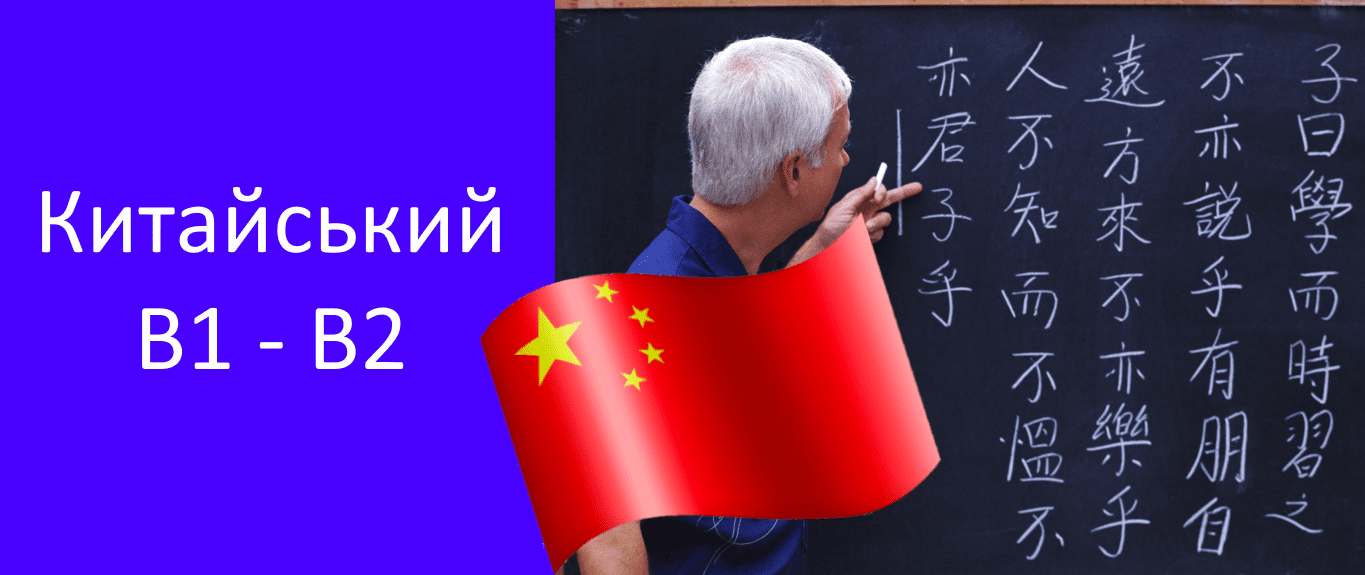курси китайської мови в1 в2