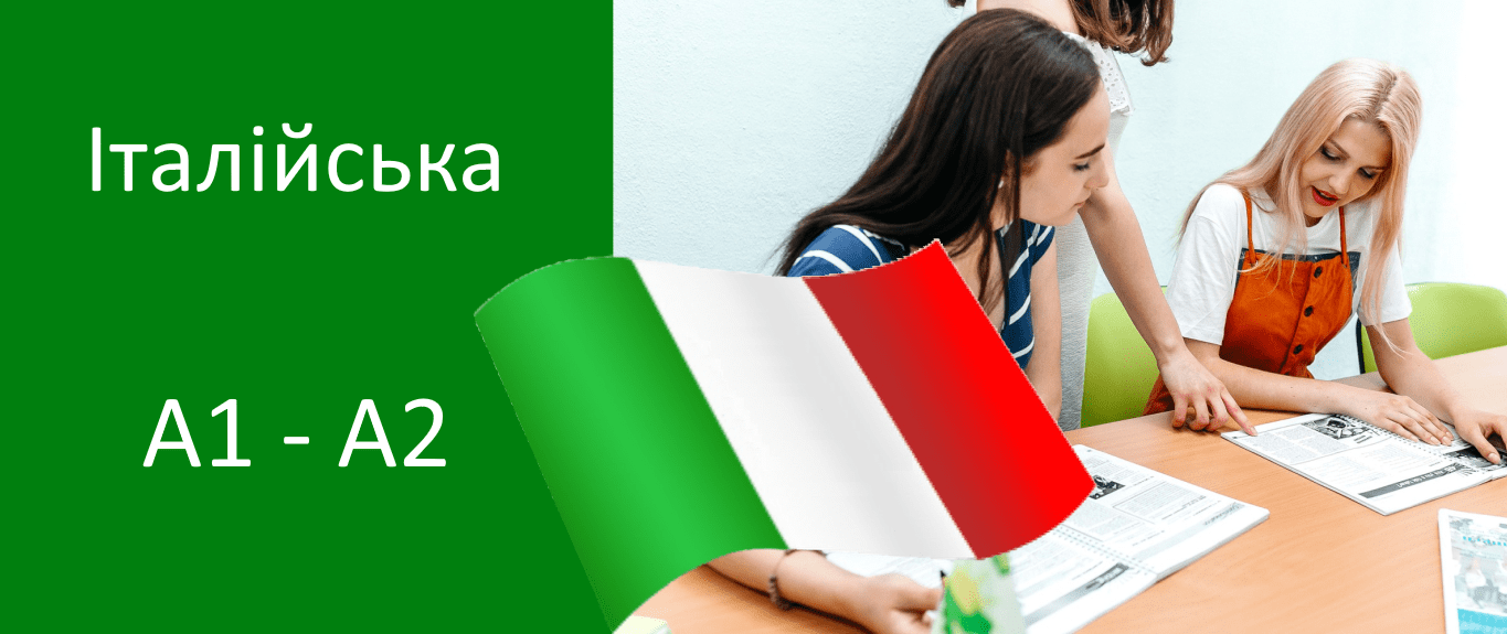 курси італійської мови для початківців