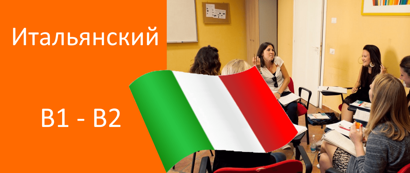 курсы итальянского языка в1 в2