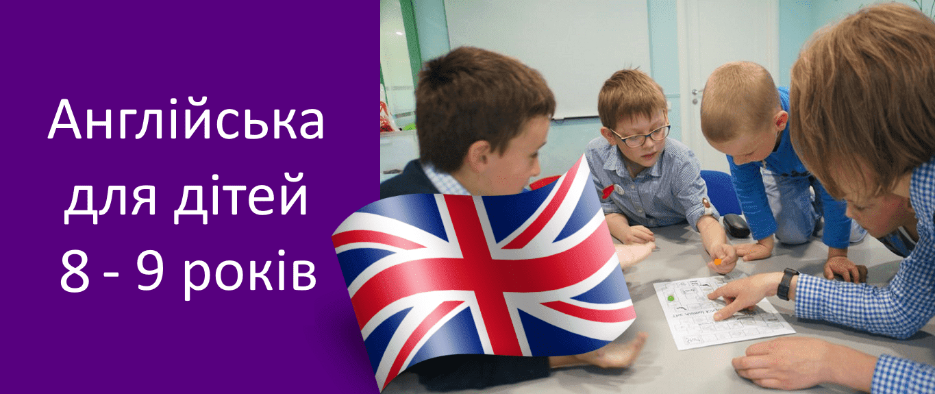 Курси англійської мови для дітей 8 - 9 років в Харкові