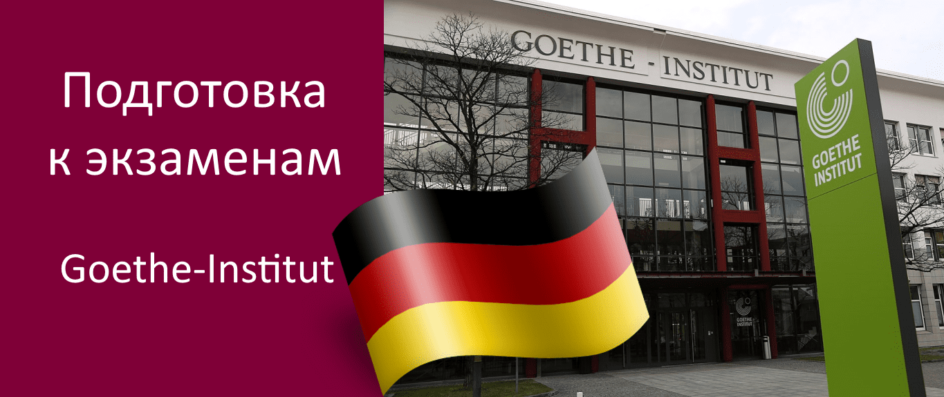 Курсы подготовки немецкий язык сдать экзамен в Goethe-Institut, ÖSD, DaF