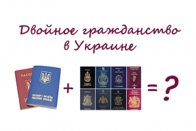 двойное гражданство в Украине